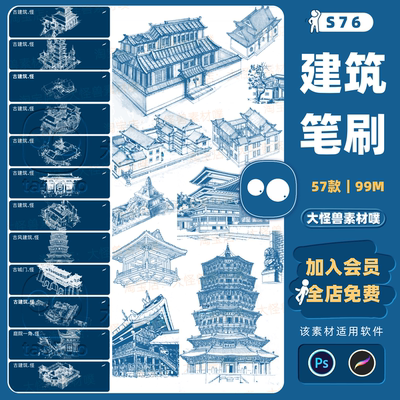 procreate笔刷和 ps笔刷古代建筑古风宝塔古典四合院风景插画线稿