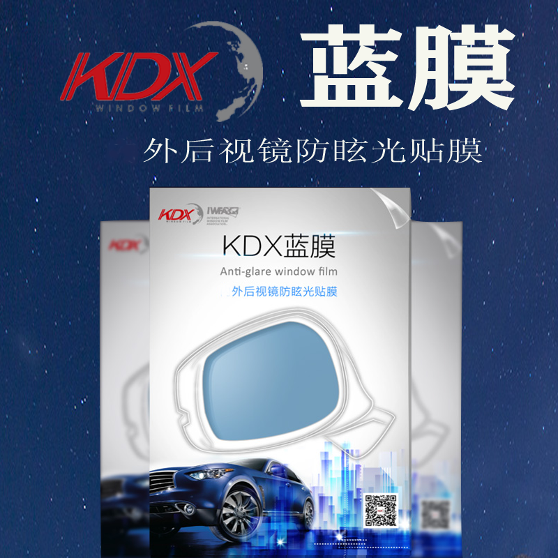 KDX汽车外后视镜防眩目蓝膜防后灯刺眼贴膜康得新