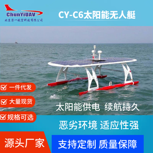 淳一 CY-C6太阳能无人船无人艇长续航气象监测 远海探测 双模操控