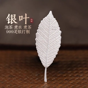 纯银泡茶银叶子足银999