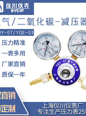 上海仪川仪表厂氧气/乙炔减压器YQY-07/YQE-03厂家直销规格齐全