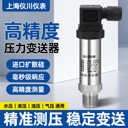 上海仪川压力变送器高精度传感器水液位差压气压供水智能小巧隔膜