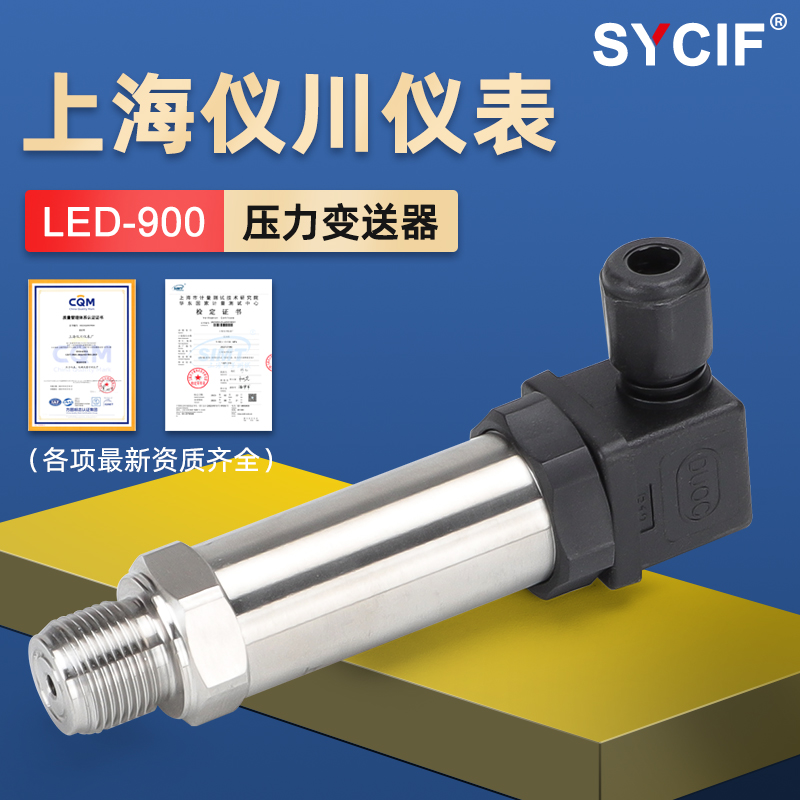 Sycif上海仪川压力变送器