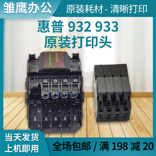 惠普原装932打印头 适用hp7110 7612 7510 7610打印机喷头