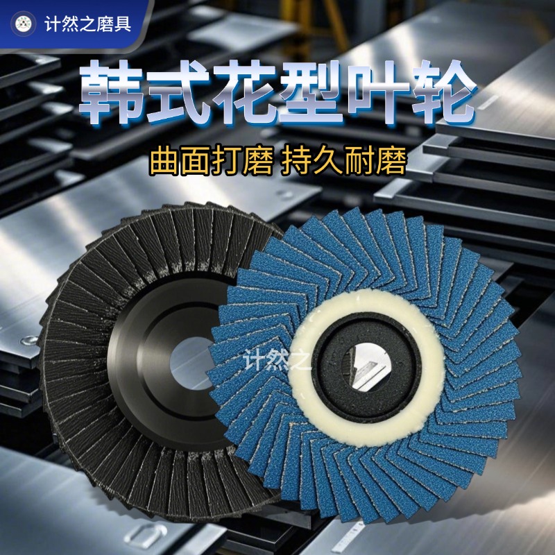 计然之百叶片打磨片耐磨韩式叶轮