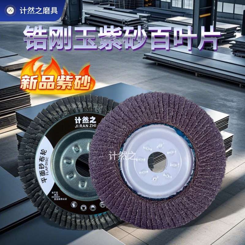 铁盖锆刚玉紫砂百叶轮打磨片