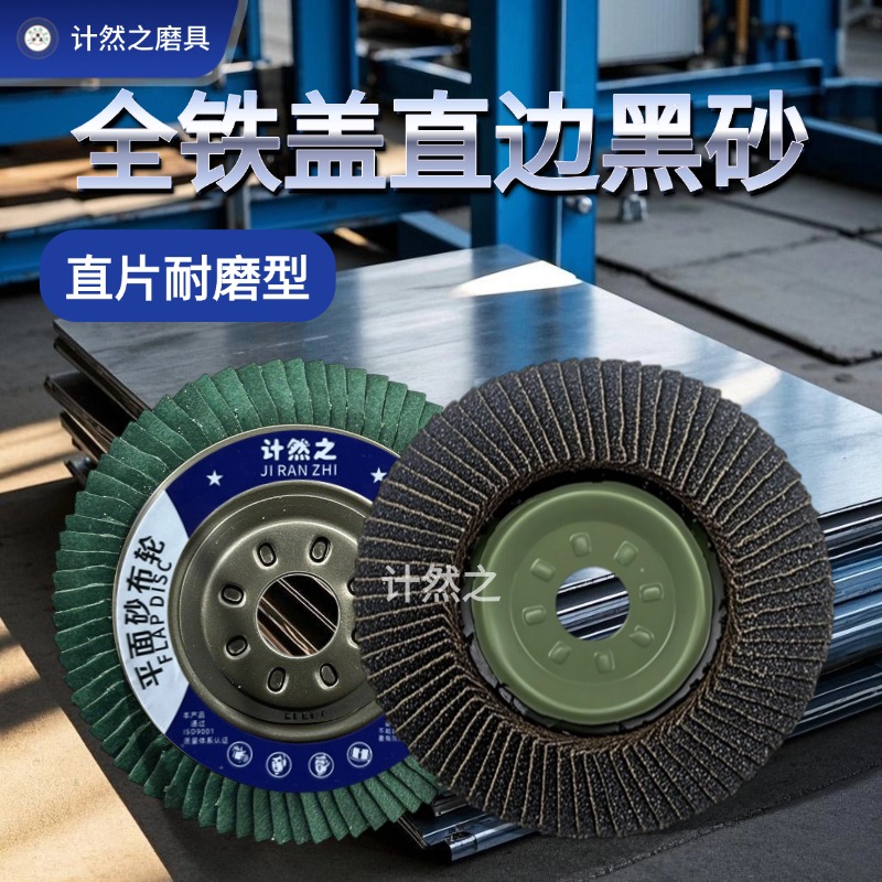 铁盖直边黑砂铁盖百叶轮