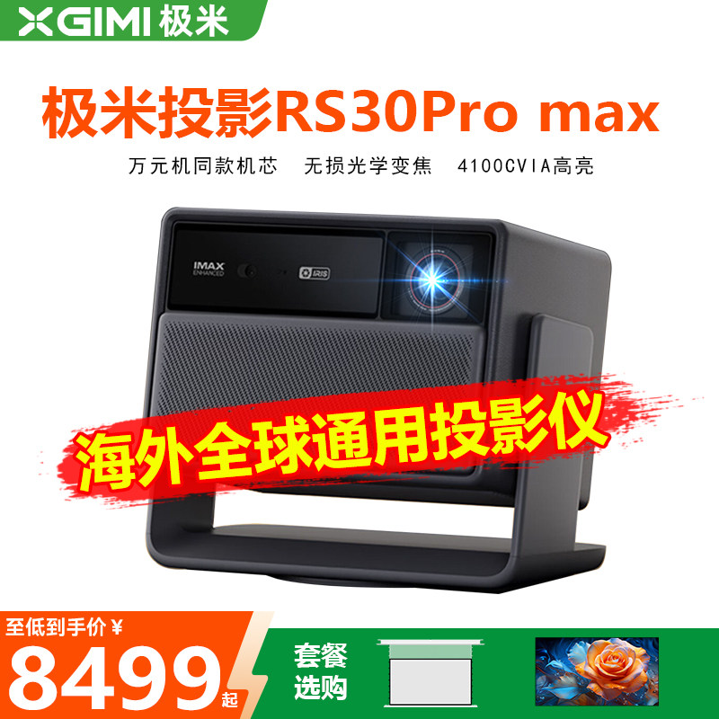 XBYGIMI/极米科技rs30 pro max XR06C光学