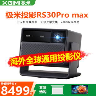 XBYGIMI/极米科技rs30 pro max XR06C光学变焦激光芯片高清高亮投屏客厅家庭影院政府补贴RS20升级款投影机