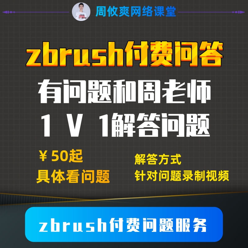 zbrush软件知识问答服务 zbrush雕刻软件