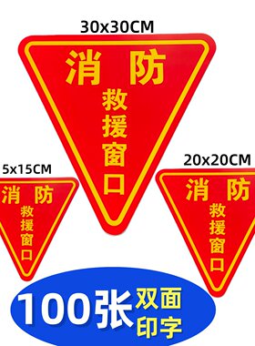 消防救援窗口双面标识贴应急紧急逃生救援窗三角形标志贴指示牌