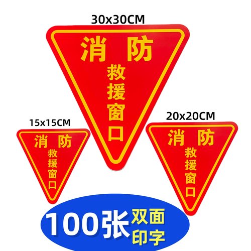 消防救援窗口双面标识贴应急紧急逃生救援窗三角形标志贴指示牌