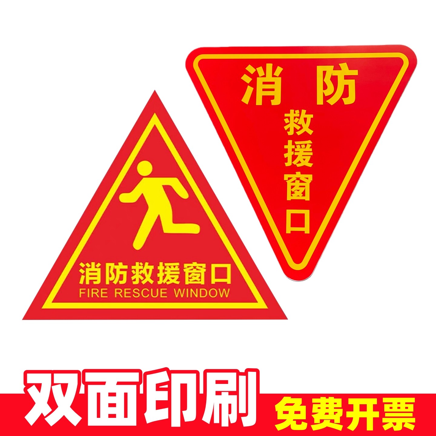 消防救援窗口标识贴指示贴标识标牌纸应急逃生窗三角形玻璃双面贴