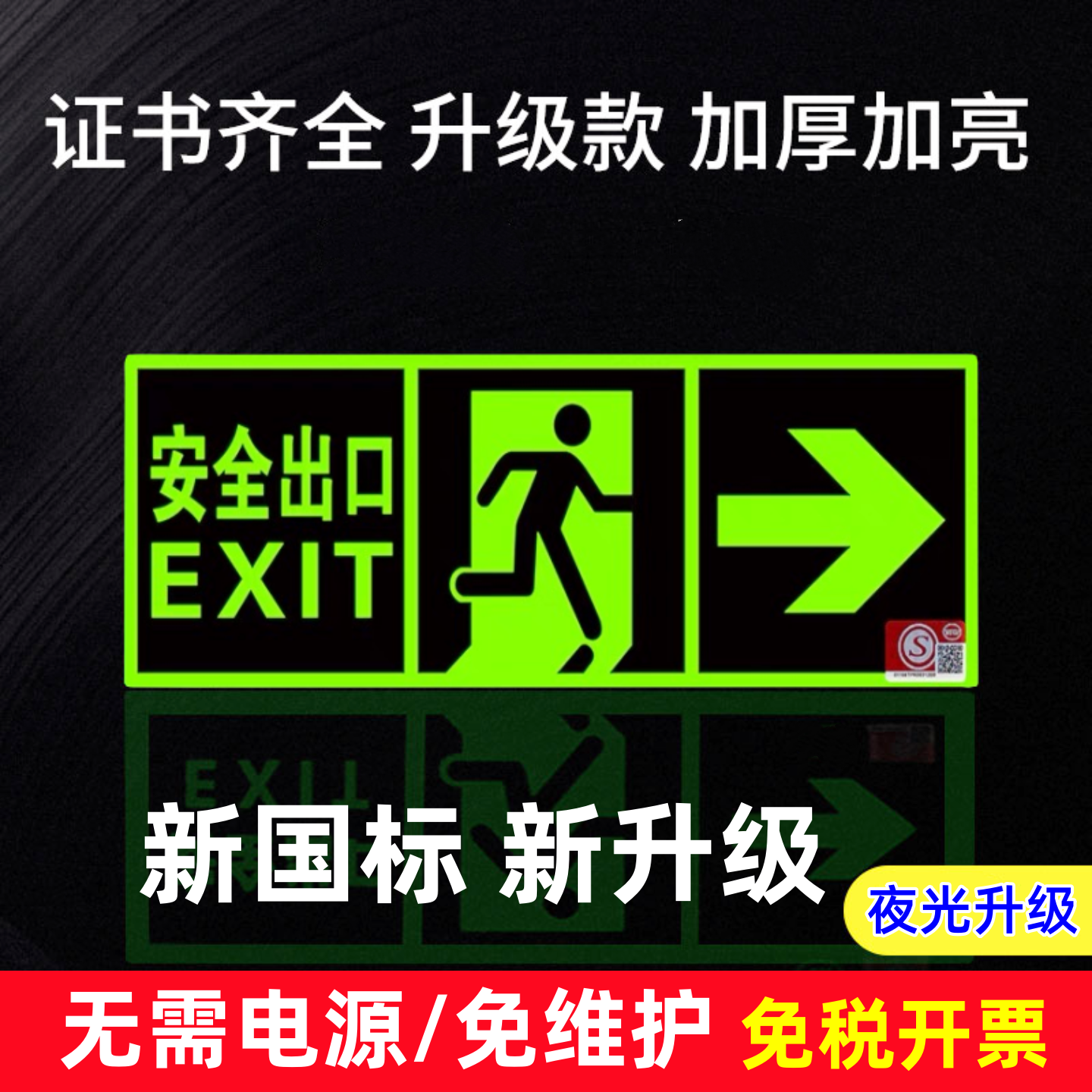 新国标安全出口指示牌夜光墙贴