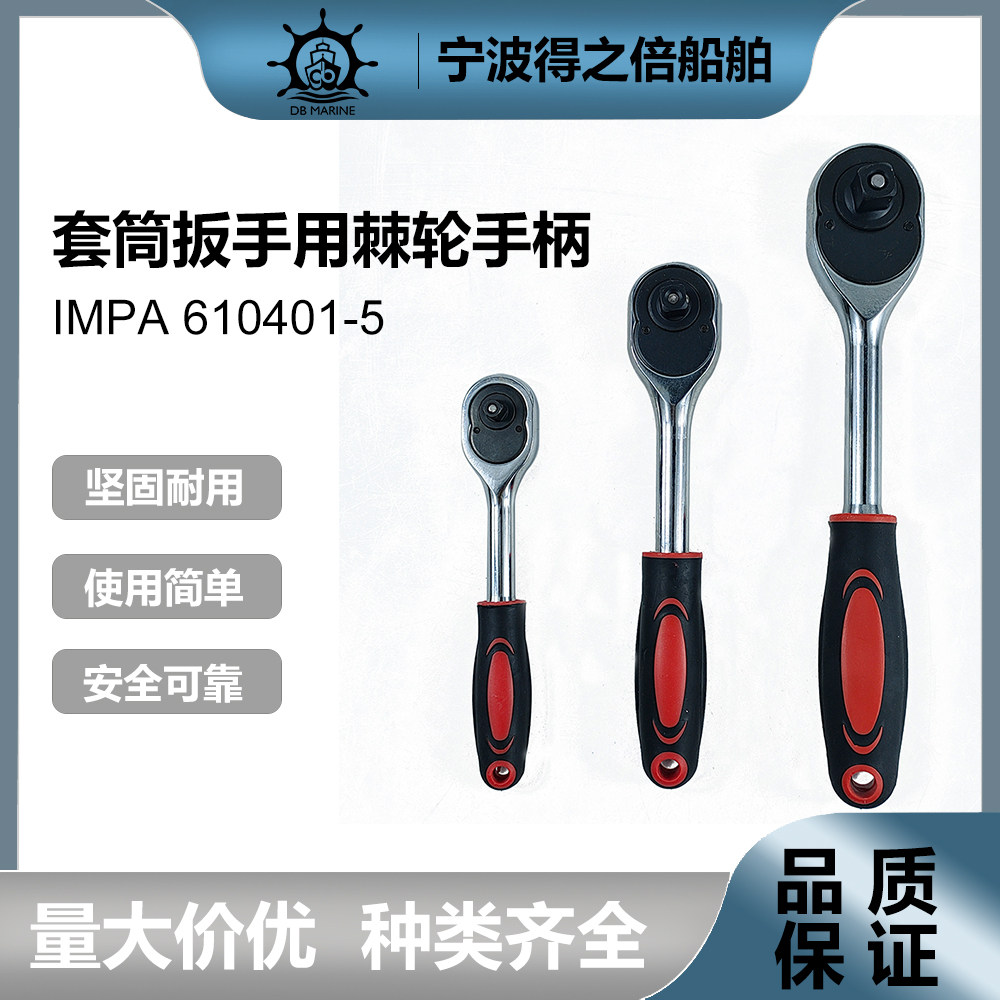 impa610401 610403 610405快速脱落棘轮扳手 棘轮手柄 1/2 12.7mm