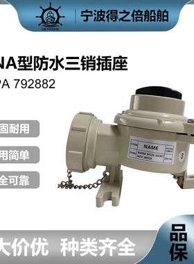 IMPA792881 792882  船用HNA水密三销插头   CTS101-3  防水插座