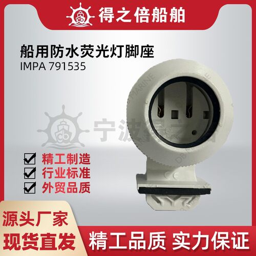 IMPA791535船用防水荧光灯灯座