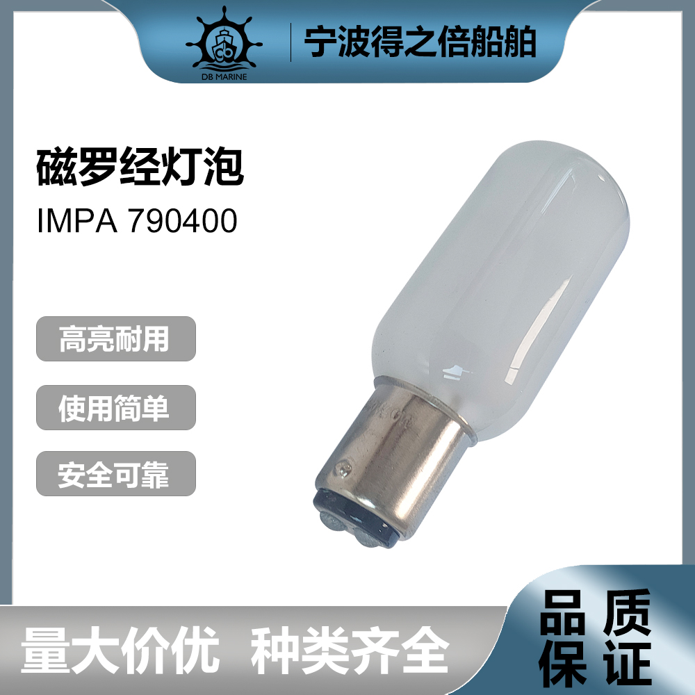 IMPA790400 B15D/BA15D磁罗经磨砂平脚船用航行灯泡24V110V220V40