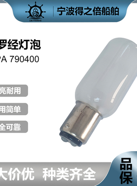 IMPA790400 B15D/BA15D磁罗经磨砂平脚船用航行灯泡24V110V220V40