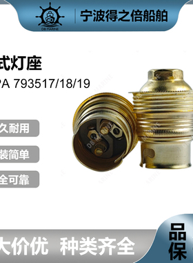 IMPA793517/18/19纯铜质灯具配件五金工具灯坐欧式船用灯座B-22