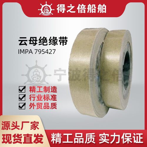 IMPA795427耐火耐高温云母绝缘带