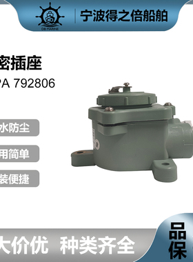 IMPA792806水密插座Z-1M船用树脂防水插座Watertight Receptacle