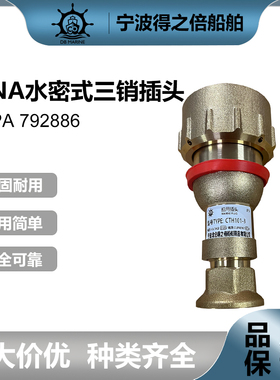 IMPA792886HNA型防水三栓插头CTH101-3船用铜插头三芯两芯24V220V