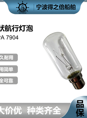 IMPA7904 船用管状航行灯泡E-27  B22D P28S BAY15D 24V110V220V