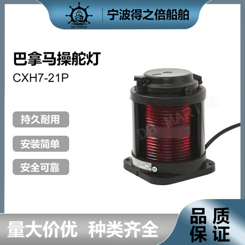 船用航行信号灯 巴拿马操舵灯CXH7-21P 操纵灯运河操舵灯 - 封面