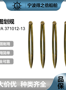IMPA371012 371013海图划规 铜划规 海图规 分规 量规 两脚规