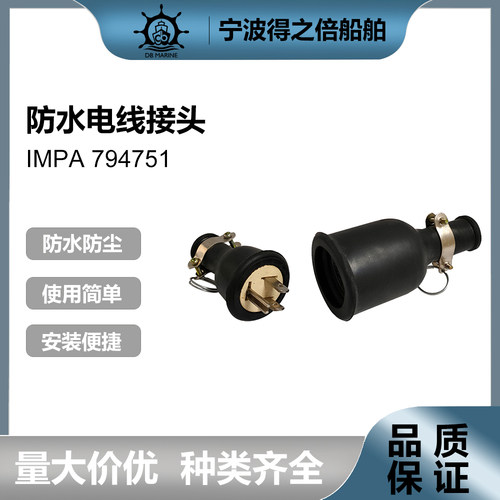 IMPA794751防水三插接头