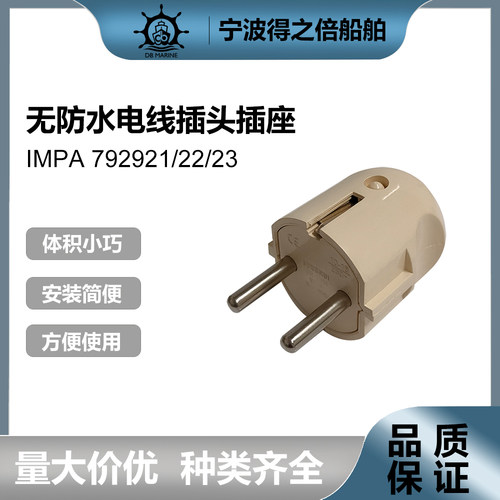 792921船用无防水插头