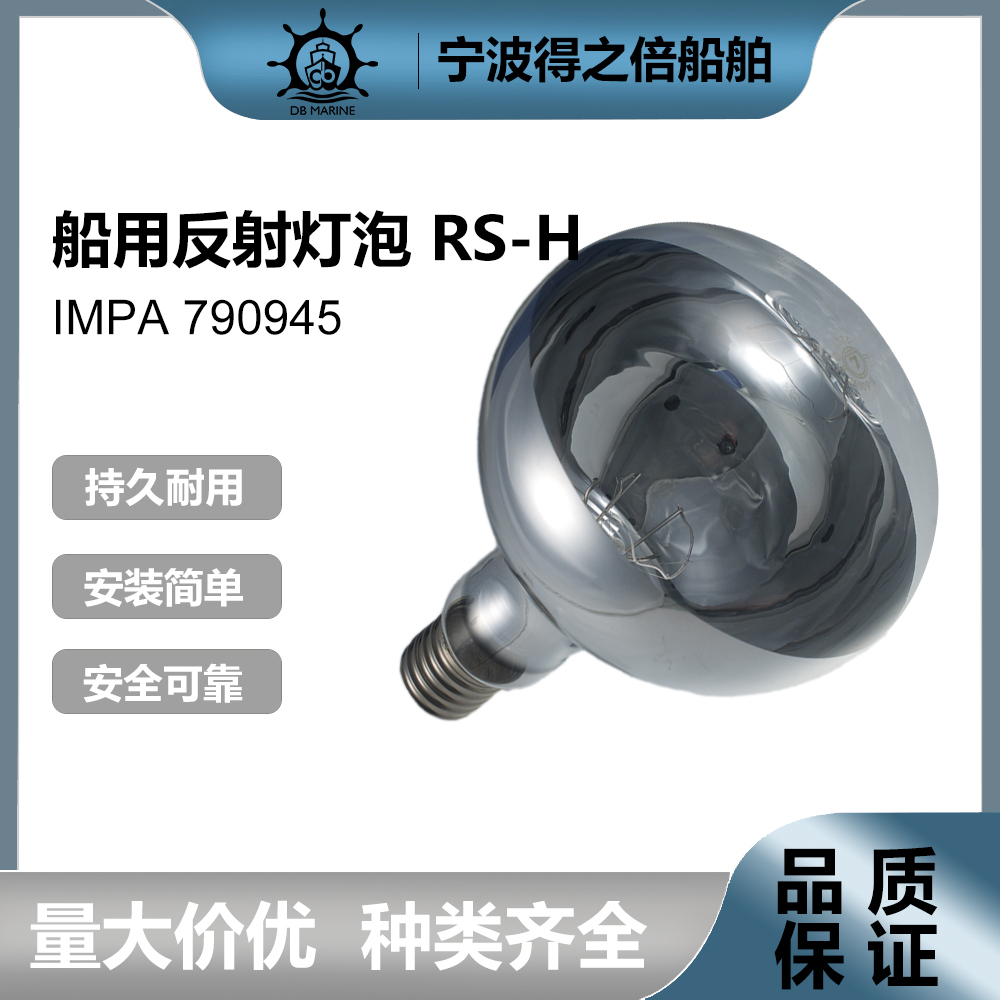 IMPA790945船用反射灯泡 RS-H 500W E39 110VSpot Reflector Lamp