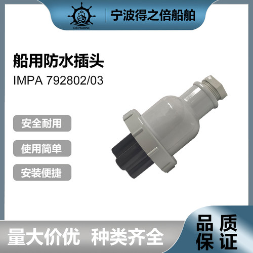 792802船用水密式插头