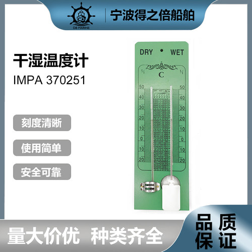 370251船用木板干湿温度计