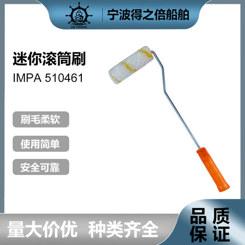 impa510461迷你滚筒刷油漆刷船用
