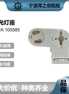 IMPA 100585 船用灯具配件100588德式日光灯脚座旋转荧光灯座250V