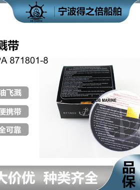 IMPA871801 871802 871803 871808船用防溅带 机舱油管防飞溅胶带