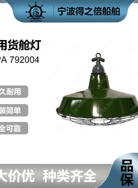 IMPA792004单泡货仓灯 搪瓷货舱灯 E39 500WCGD2船用货舱灯