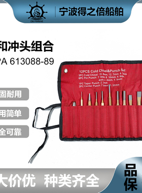 IMPA613088 613089冲凿组套 凿子冲头中心冲销冲混装套装7件12件