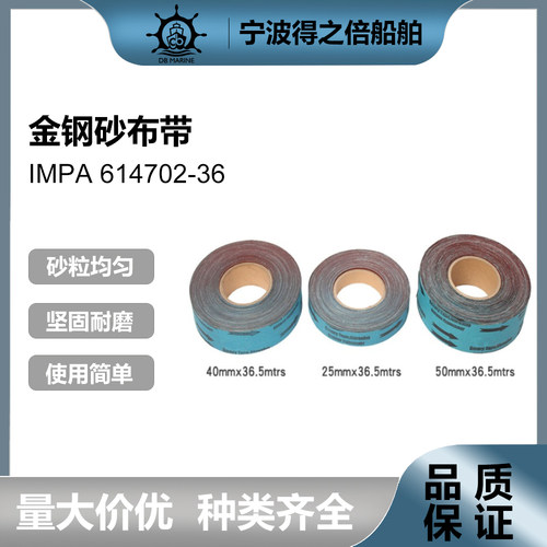 IMPA614702-614736 金钢砂布带 带式砂布卷 船用打磨抛光砂布卷