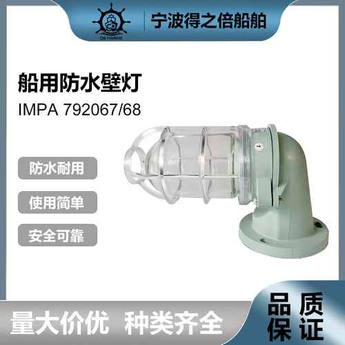 792068船用防水壁灯WB-2