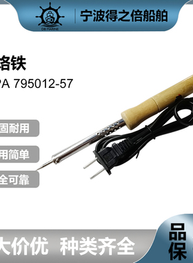 IMPA795012-57 船用尖弯头电烙铁110/220v家用手持木柄外热电烙铁
