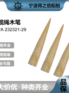 IPMA232321-8插缆绳木笔 船用甲板穿插器解插缆器 硬木木锥串麻绳