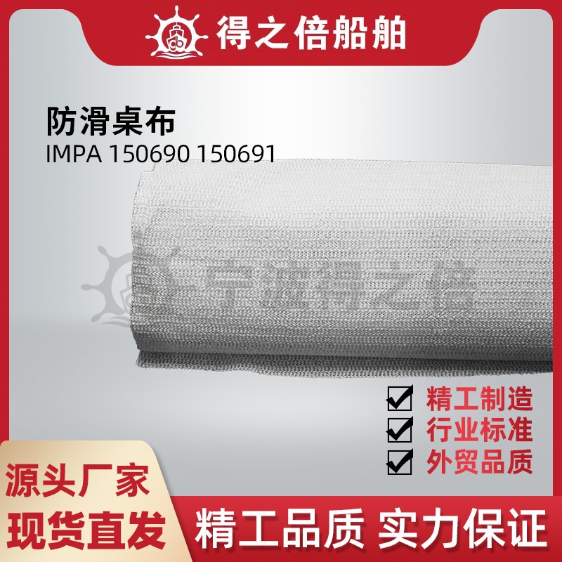 150690150691船用桌布防滑PVC