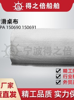 IMPA150690 150691 船用防滑桌布PVC发泡乳胶防滑桌布 600MM800MM