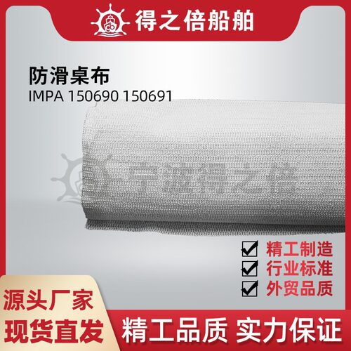 150690150691船用桌布防滑PVC