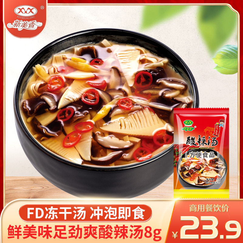 新美香酸辣汤8g速食汤胡辣汤料速溶汤包冲泡方便即食酸爽小包