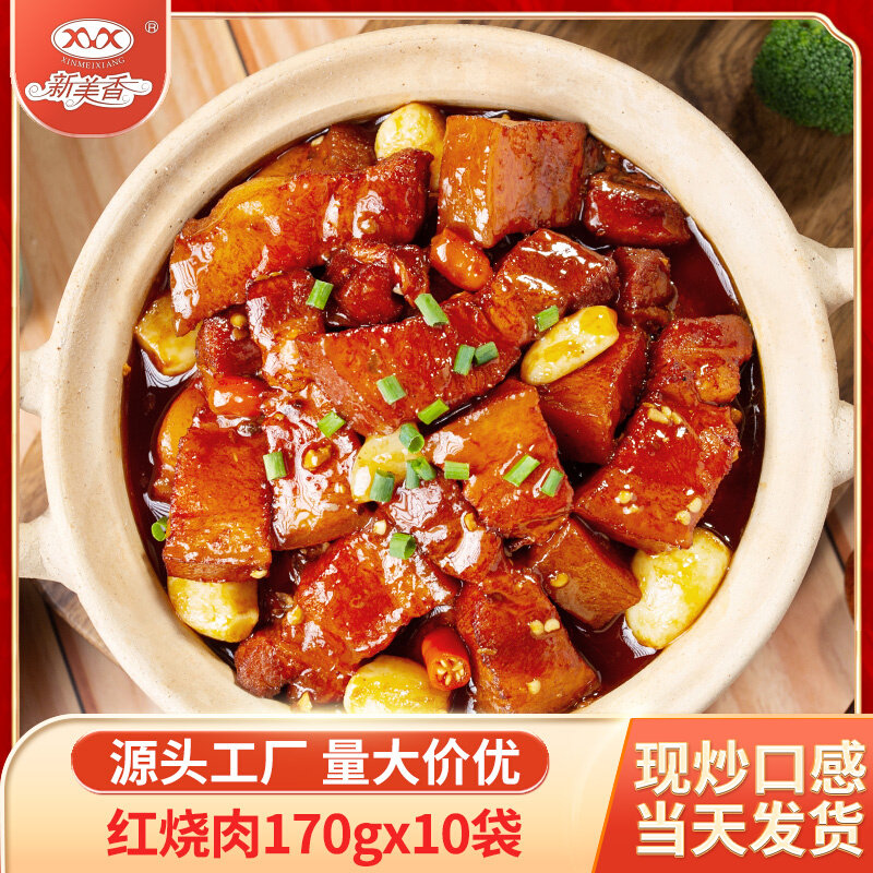 新美香红烧肉料理包200g*10袋盖浇饭快餐方便速食半成品预制菜包