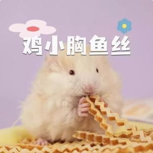 仓鼠零食波纹鱼条金丝熊爱吃的鳕鱼条小零食波纹鸡肉鱼条宠物零食